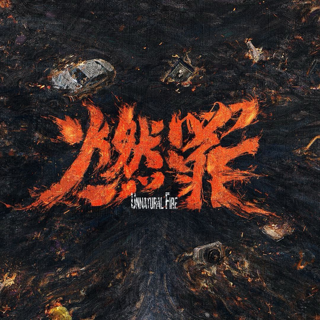 国内首部火灾调查剧《燃罪》热播！火场侦探破局社会痛点，张云龙蔡文静组硬核铁三角
