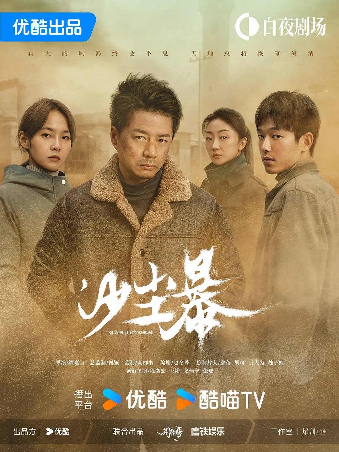 《沙尘暴》优酷定档3.30！段奕宏张瑶破局边塞谜案，8年旧案牵出人性罗生门