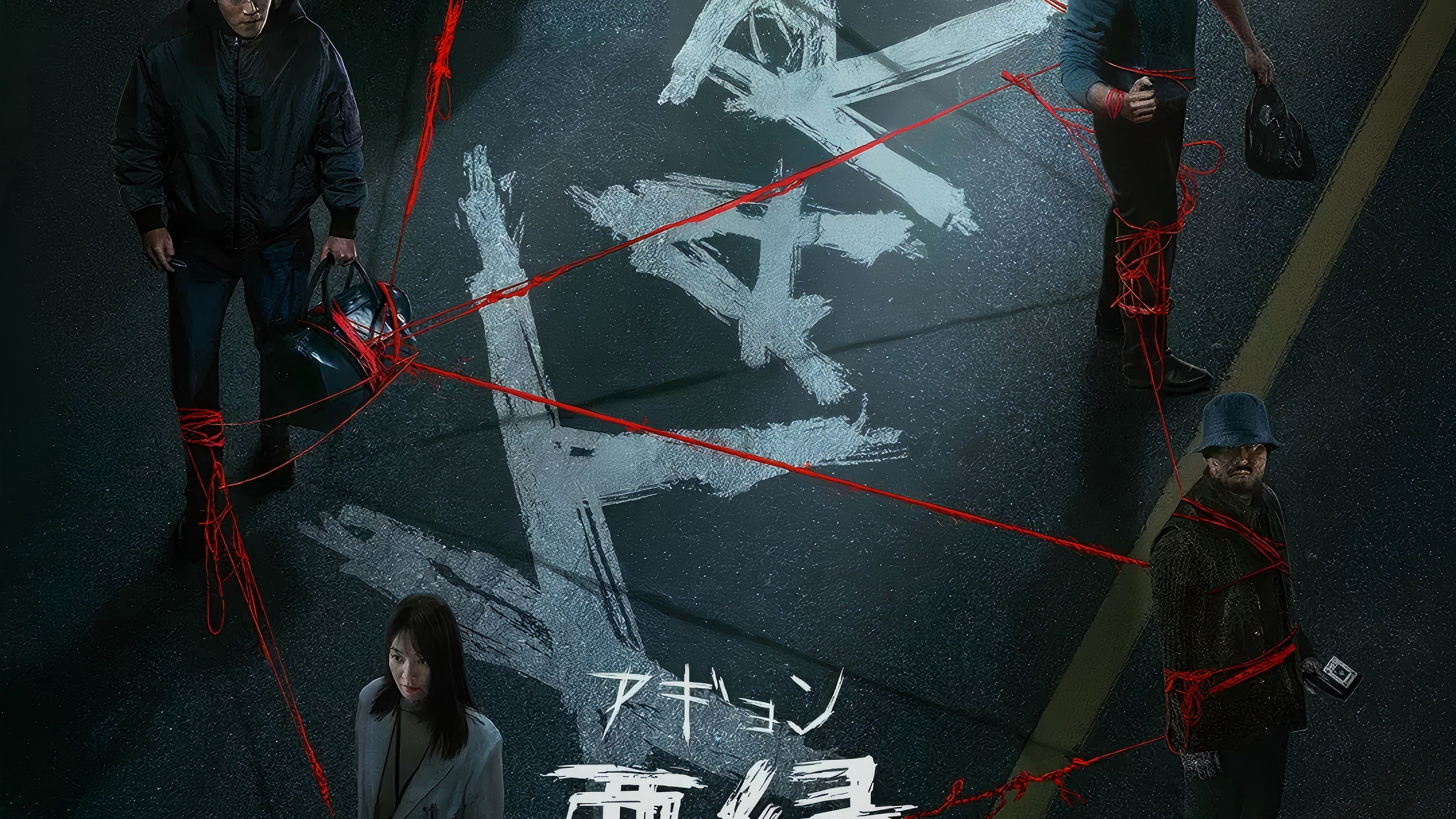 《恶缘》2025韩剧全集高清免费在线观看_韩剧《恶缘》完整版