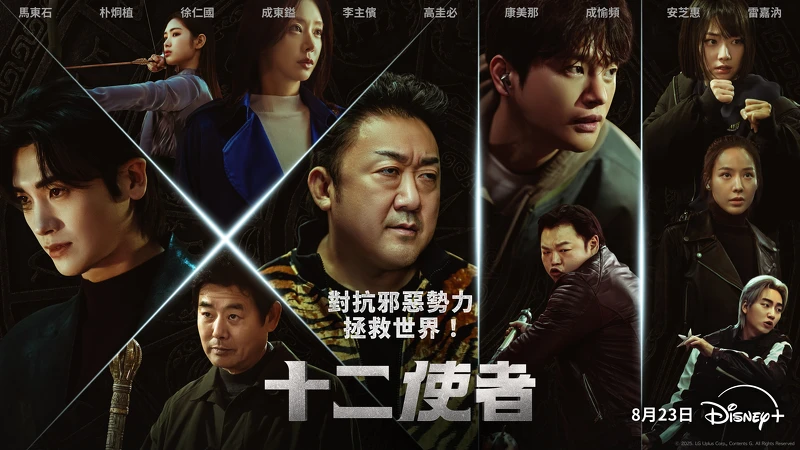 韓劇《十二使者》線上看劇情是什麼？馬東石徐仁國化身12生肖使者，台灣演員雷嘉汭也參演